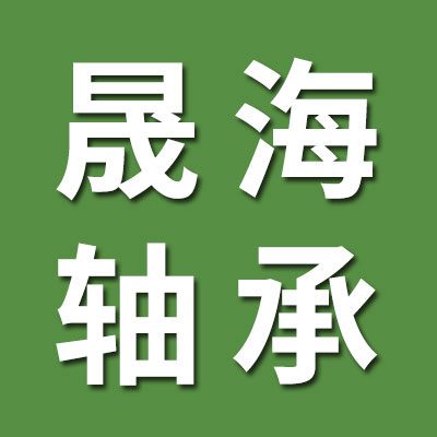 邢臺晟海軸承銷售有限公司