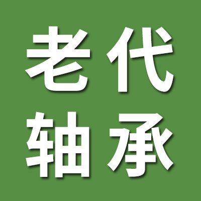 老代進(jìn)口軸承