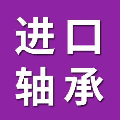 特價(jià)進(jìn)口軸承