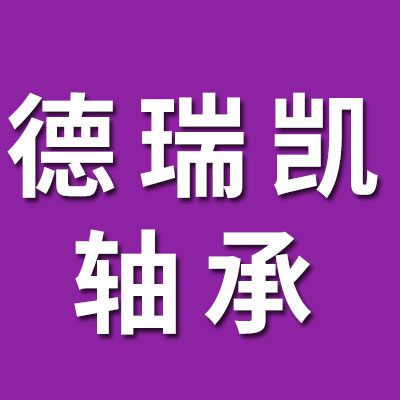 德瑞凱進(jìn)口軸承 國產(chǎn)軸承