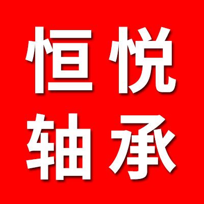 恒悅軸承