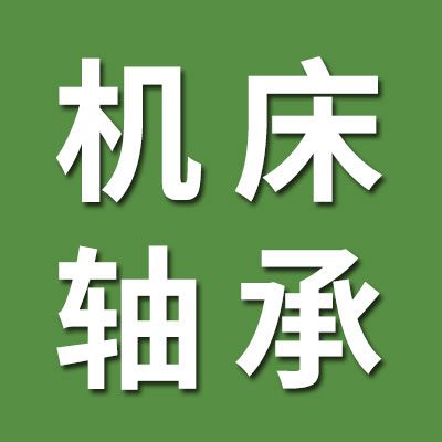 精密機床軸承