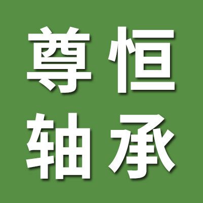 邢臺尊恒軸承貿易有限公司