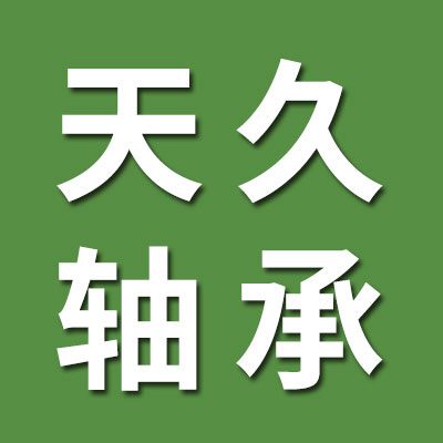 天久精密機床軸承