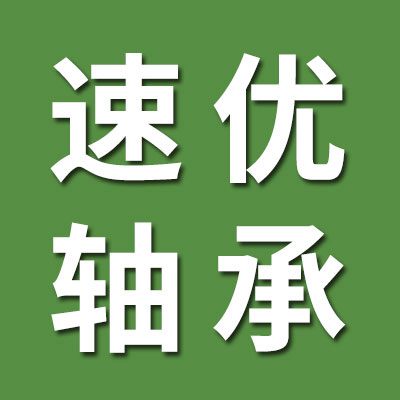 聊城速優軸承有限公司