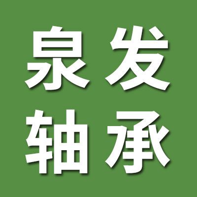 邢臺泉發軸承銷售有限公司