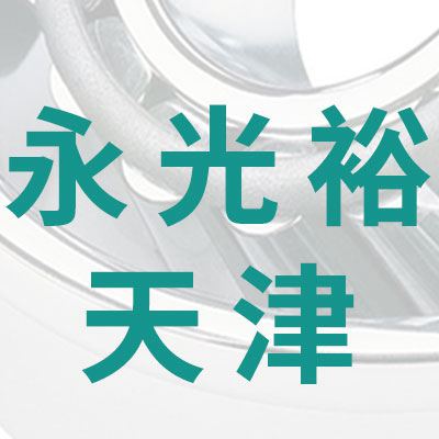 永光裕（天津）國際貿易有限公司
