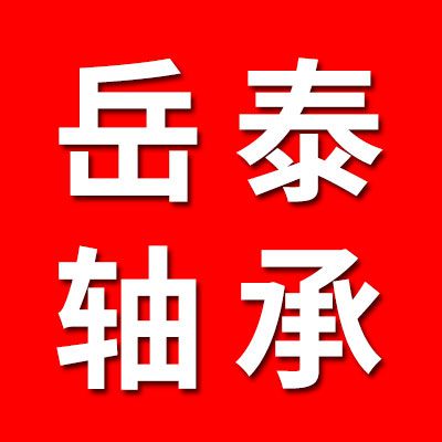 岳泰軸承