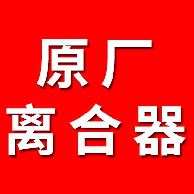 原廠離合器大全