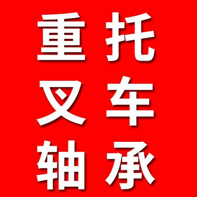 重托叉車軸承