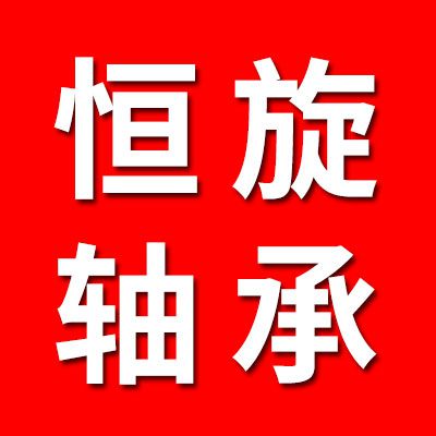 恒旋軸承