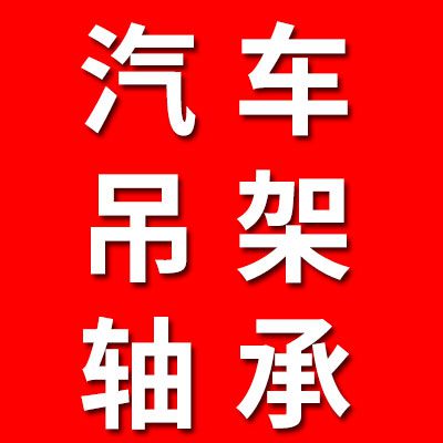 汽車吊架軸承