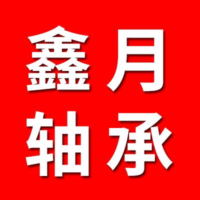 鑫月汽車軸承