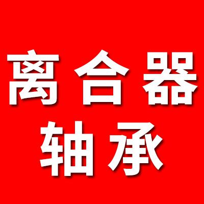 離合器軸承