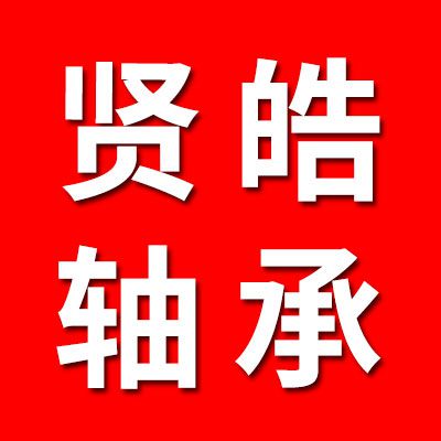 賢皓汽車軸承