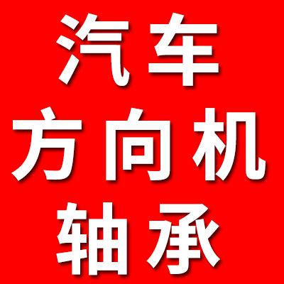 汽車方向機軸承經(jīng)銷處