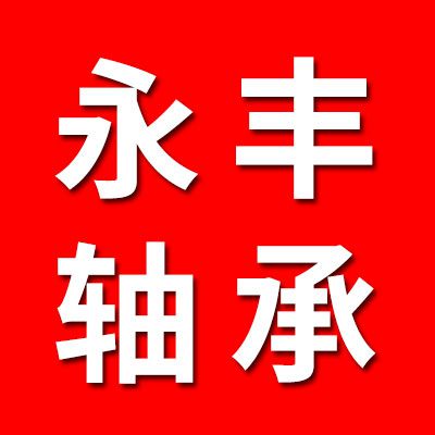 永豐軸承