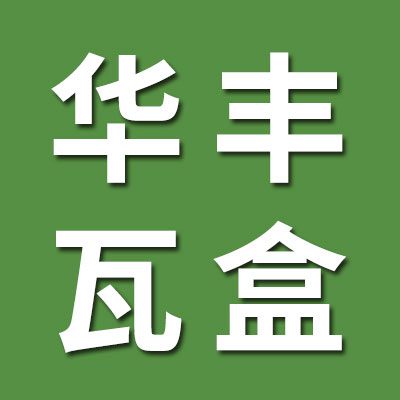 華豐瓦盒