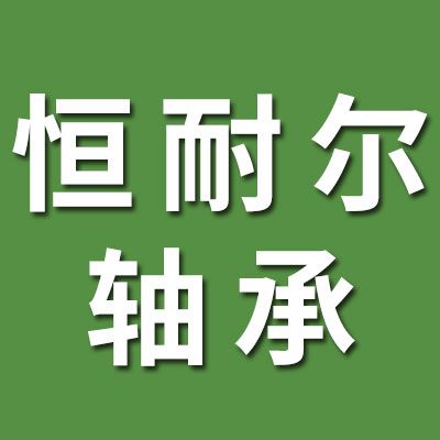 恒耐爾外球面軸承有限公司