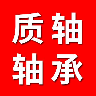 質軸軸承