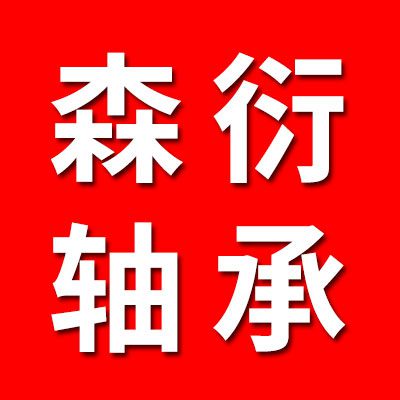 森衍軸承