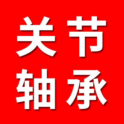 關節軸承經銷處