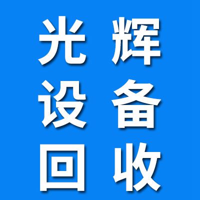 光輝軸承設備回收