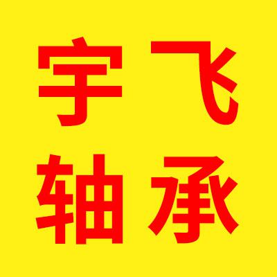 宇飛軸承