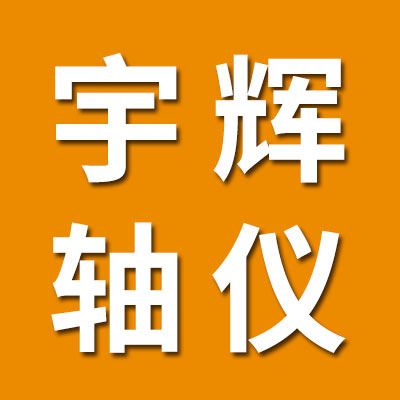 宇輝軸儀