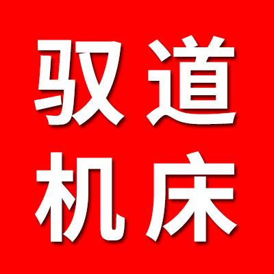 馭道機床
