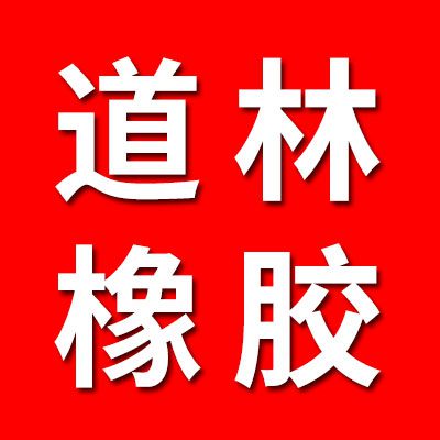 邢臺任縣道林橡膠制品廠