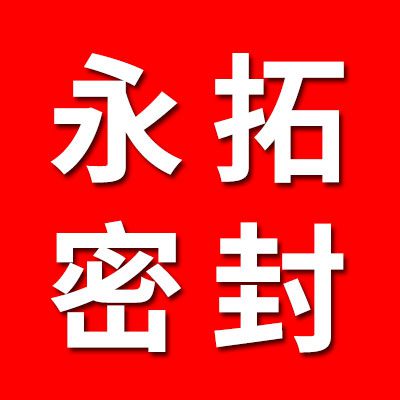 永拓軸承密封