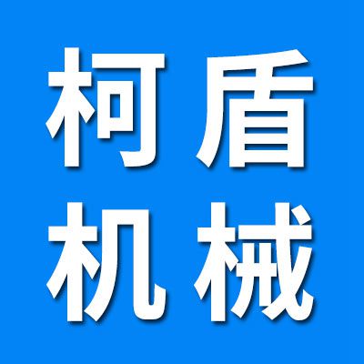 柯盾精密機(jī)械配件