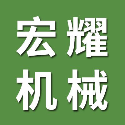 德州宏耀機(jī)械有限公司