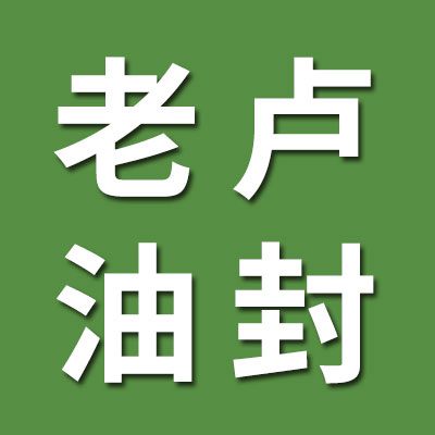 老盧油封