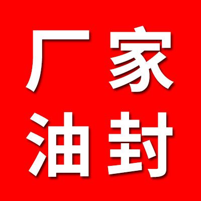 廠家油封、七類非標(biāo)密封直銷處