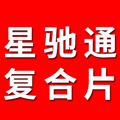 星馳通軸承復(fù)合片