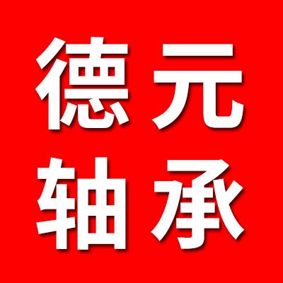 德元軸承