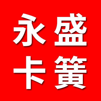 永盛卡簧廠
