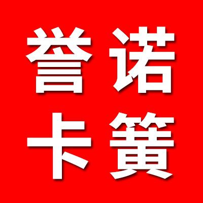 譽(yù)諾卡簧