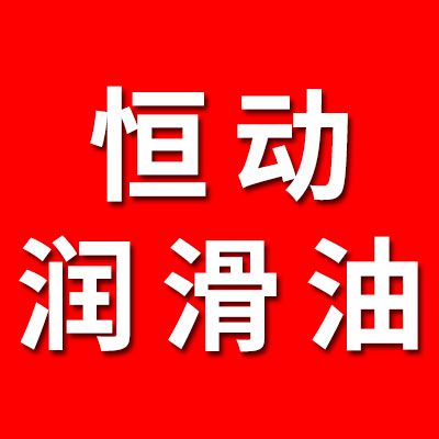 恒動潤滑油