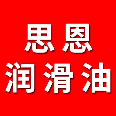 思恩潤滑油