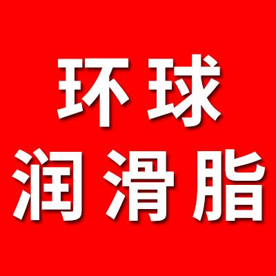 環球高端軸承潤滑脂