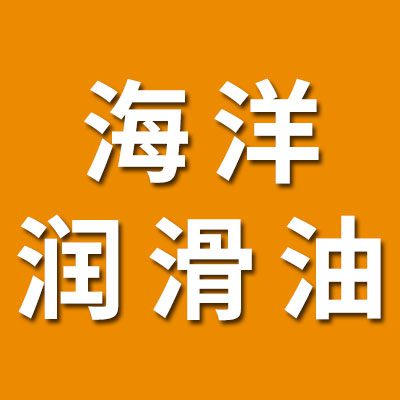 海洋潤滑油