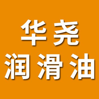 華堯軸承潤滑油