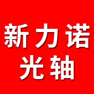 新力諾直線光軸