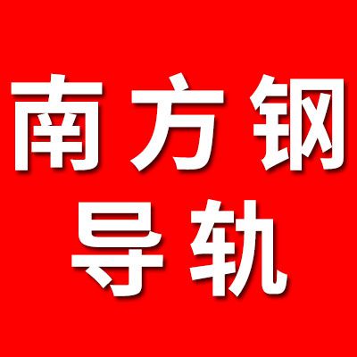南方鋼導軌