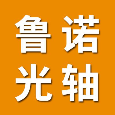 魯諾直線光軸、SBR導軌、直線軸承