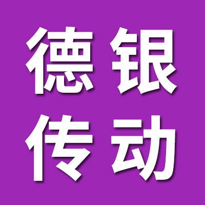 山東德銀傳動設備有限公司