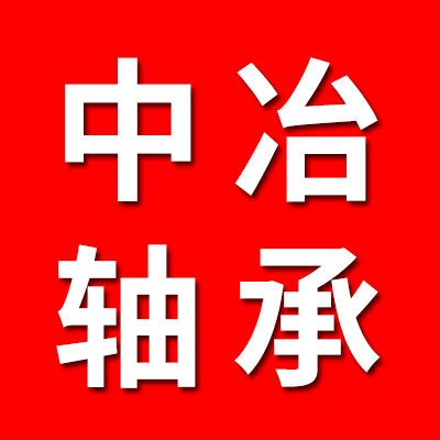 中冶軸承（億十軸承）